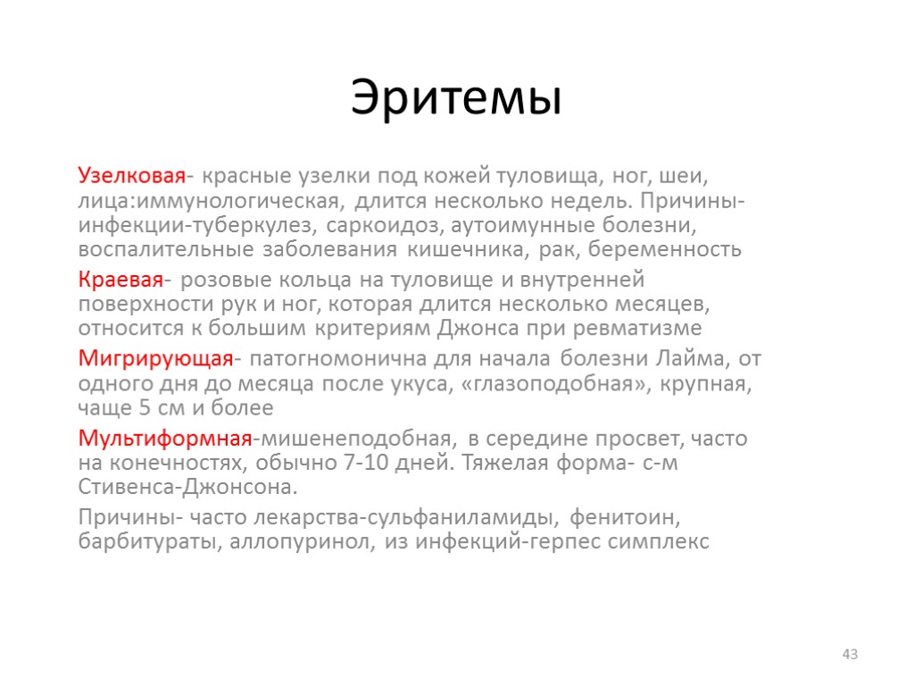 Эритемы Узелковая- красные узелки под кожей туловища, ног, шеи, лица:иммунологическая, длится несколько недель. Причины-инфекции-туберкулез,